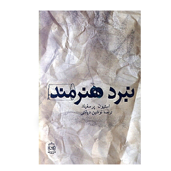 کتاب ‏‫نبرد هنرمند‏‫ اثر استیون پرسفیلد نشر پیکان