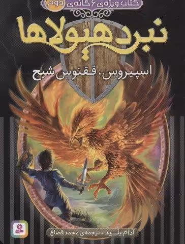نبرد هیولاها (کتاب ویژه ی 6 گانه ی دوم:اسپیروس،ققنوس شبح)
