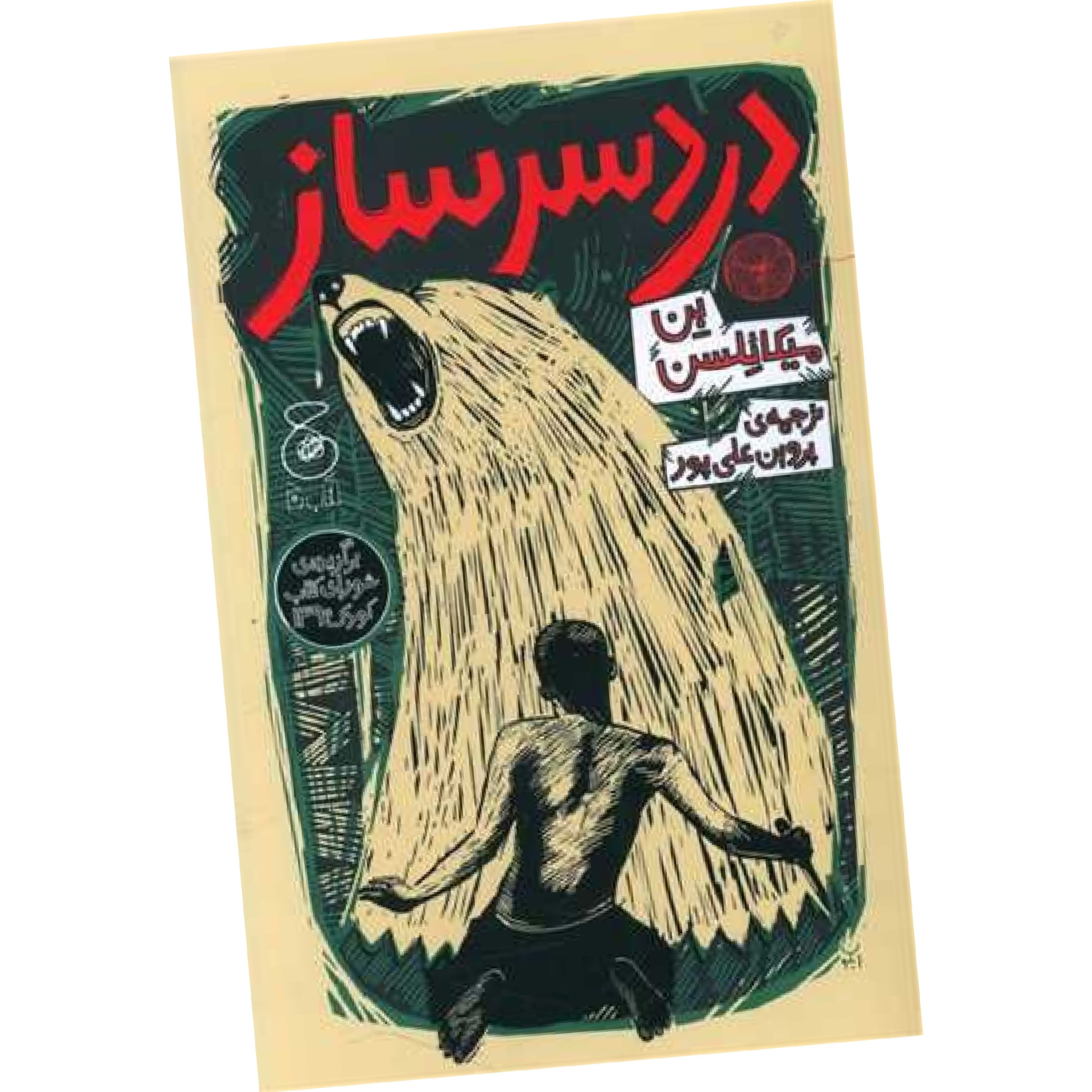 دردسر ساز