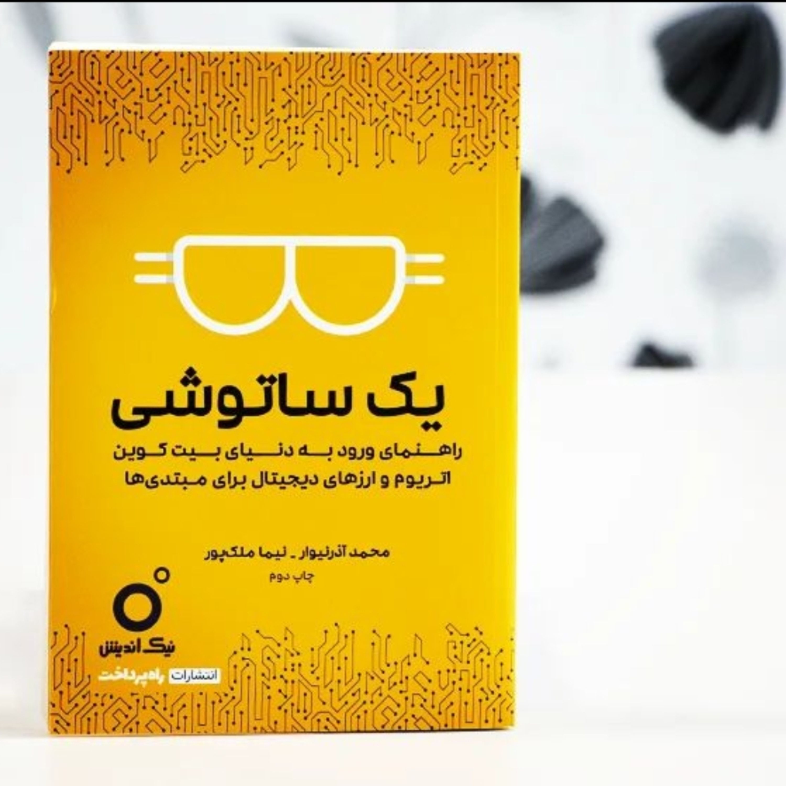 کتاب یک ساتوشی(راهنمای ورود به دنیای اتریوم و بیت کوین)