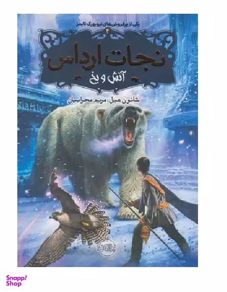 کتاب نجات ارداس 4: آتش و یخ اثر شانون هیل انتشارات پرتقال