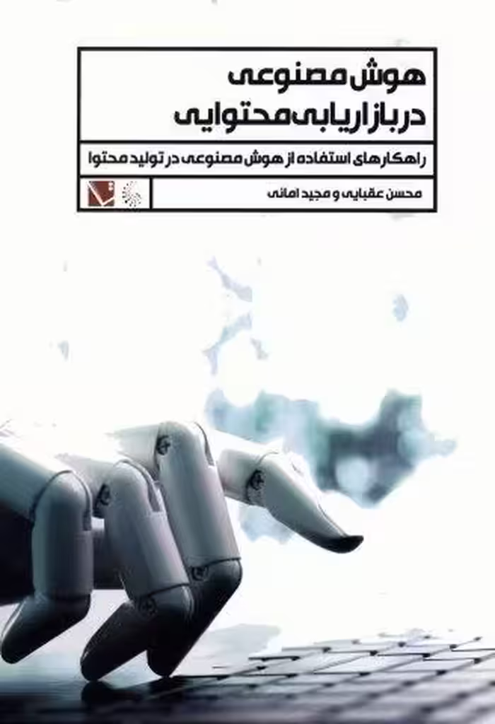 هوش مصنوعی در بازاریابی محتوایی (راهکارهای استفاده از هوش مصنوعی در تولید محتوا)