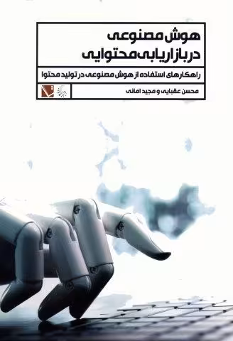 هوش مصنوعی در بازاریابی محتوایی (راهکارهای استفاده از هوش مصنوعی در تولید محتوا)