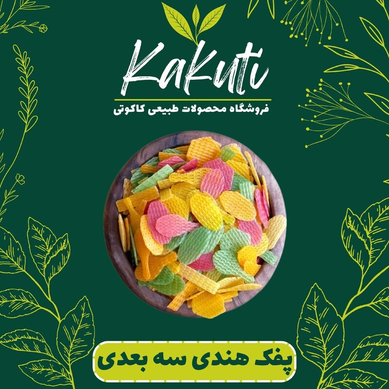 پفک هندی سه بعدی (300 گرمی) فروشگاه کاکوتی