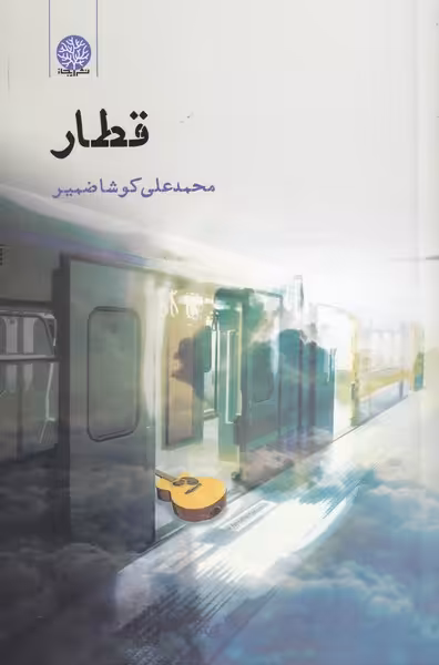 کتاب قطار نشر فصل پنجم