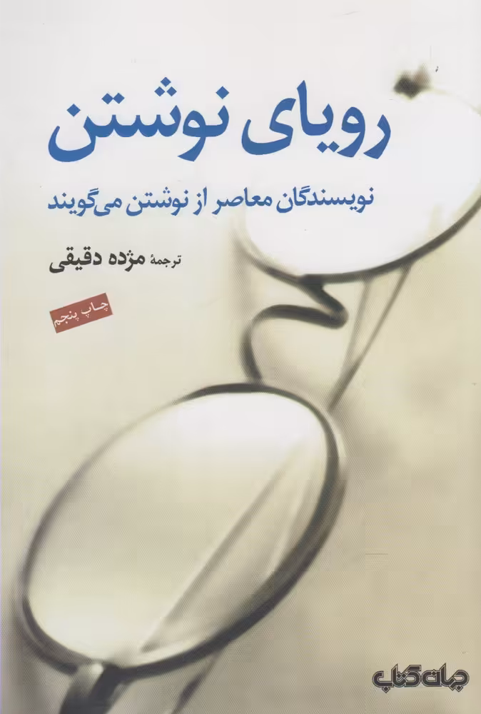 کتاب رویای نوشتن اثر جرج پلیمپتن ترجمه مژده دقیقی