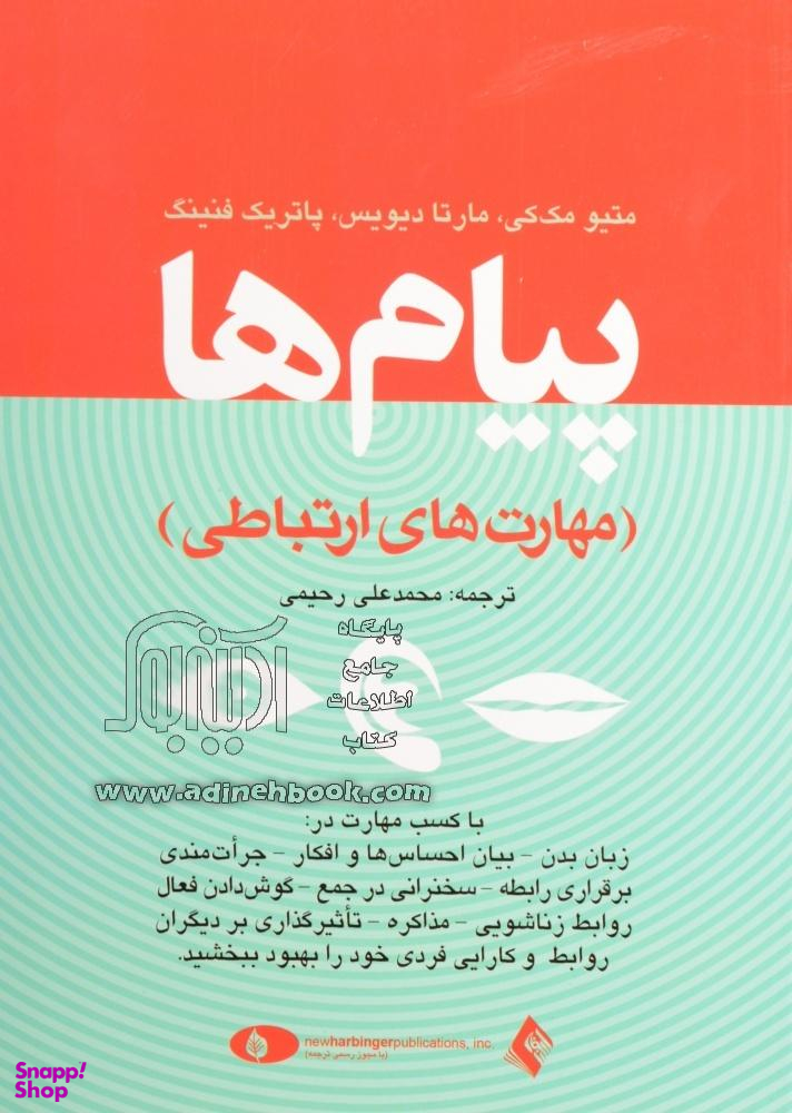 پیامها (ارتباط موثر با همسر فرزندان همکاران افراد ناآشنا) مهارتهای ارتباطی