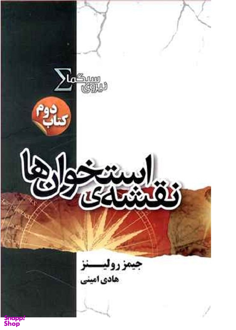 نیروی سیگما 2 (نقشه ی استخوان ها )