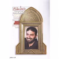 خط مقدم کتاب شهید حسن طهرانی مقدم داستان تشکیل یگان موشکی فائضه غفار حدادی کاظمی