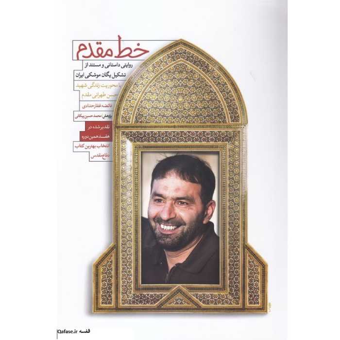 خط مقدم کتاب شهید حسن طهرانی مقدم داستان تشکیل یگان موشکی فائضه غفار حدادی کاظمی
