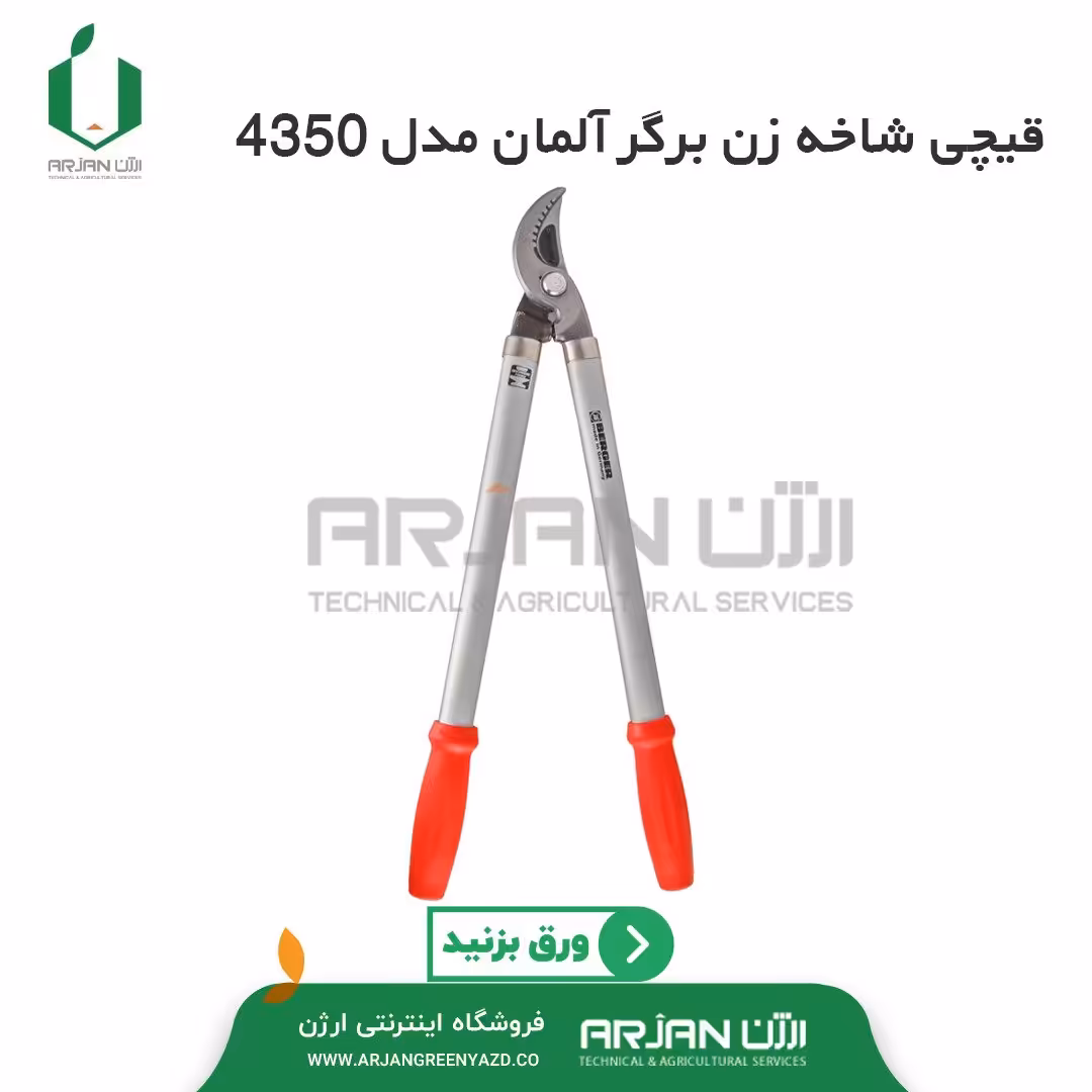 قیچی شاخه زن ( قیچی دسته بلند ) برگر آلمان مدل  4350