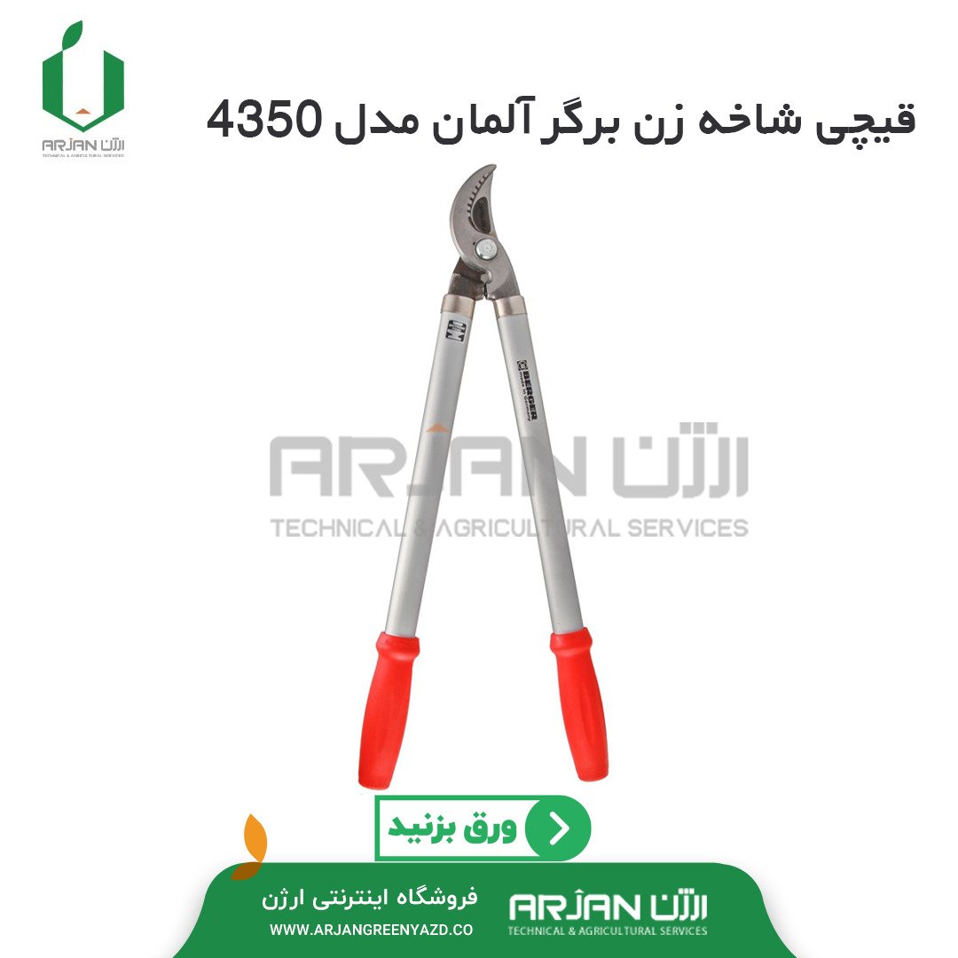 قیچی شاخه زن ( قیچی دسته بلند ) برگر آلمان مدل 4350