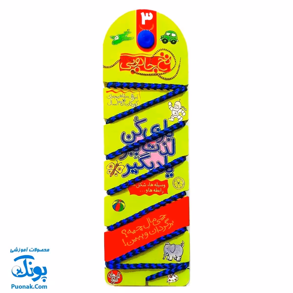 کتاب نخ جادویی 3 (بازی کن لذت ببر  یاد بگیر وسیله ها شکل ها رابطه ها )