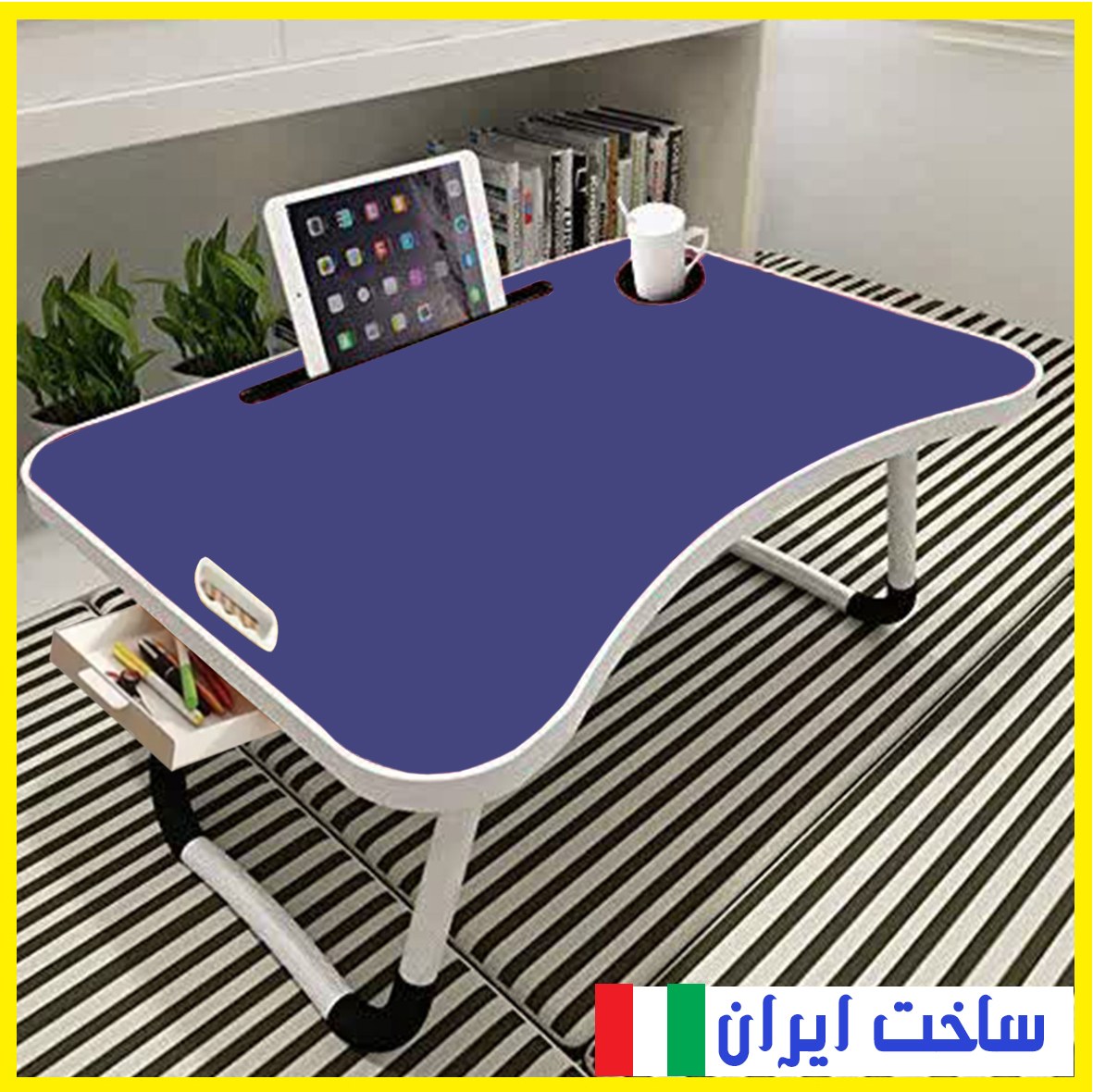 میز تحریر تاشو صادراتی (60در40) ارتفاع26سانت آبی(بهمراه دفترچه هدیه)