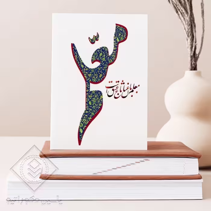 تابلو شاسی طرح روز معلم کد M140 سایز 20 در 30