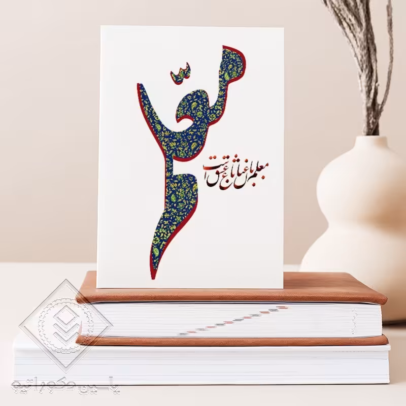 تابلو شاسی طرح روز معلم کد M140 سایز 20 در 30