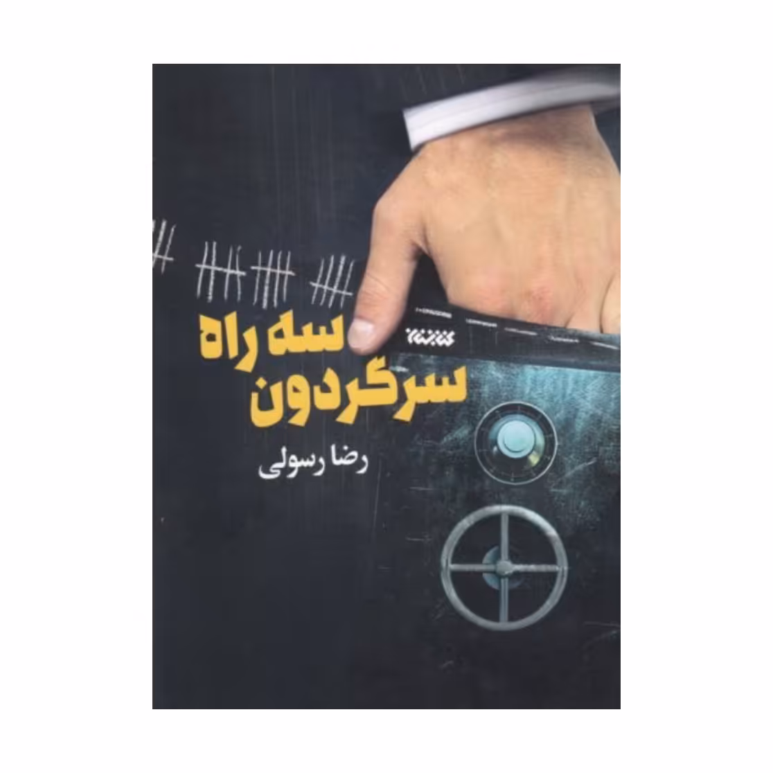 کتاب سه راه سرگردون نشر کتابستان
