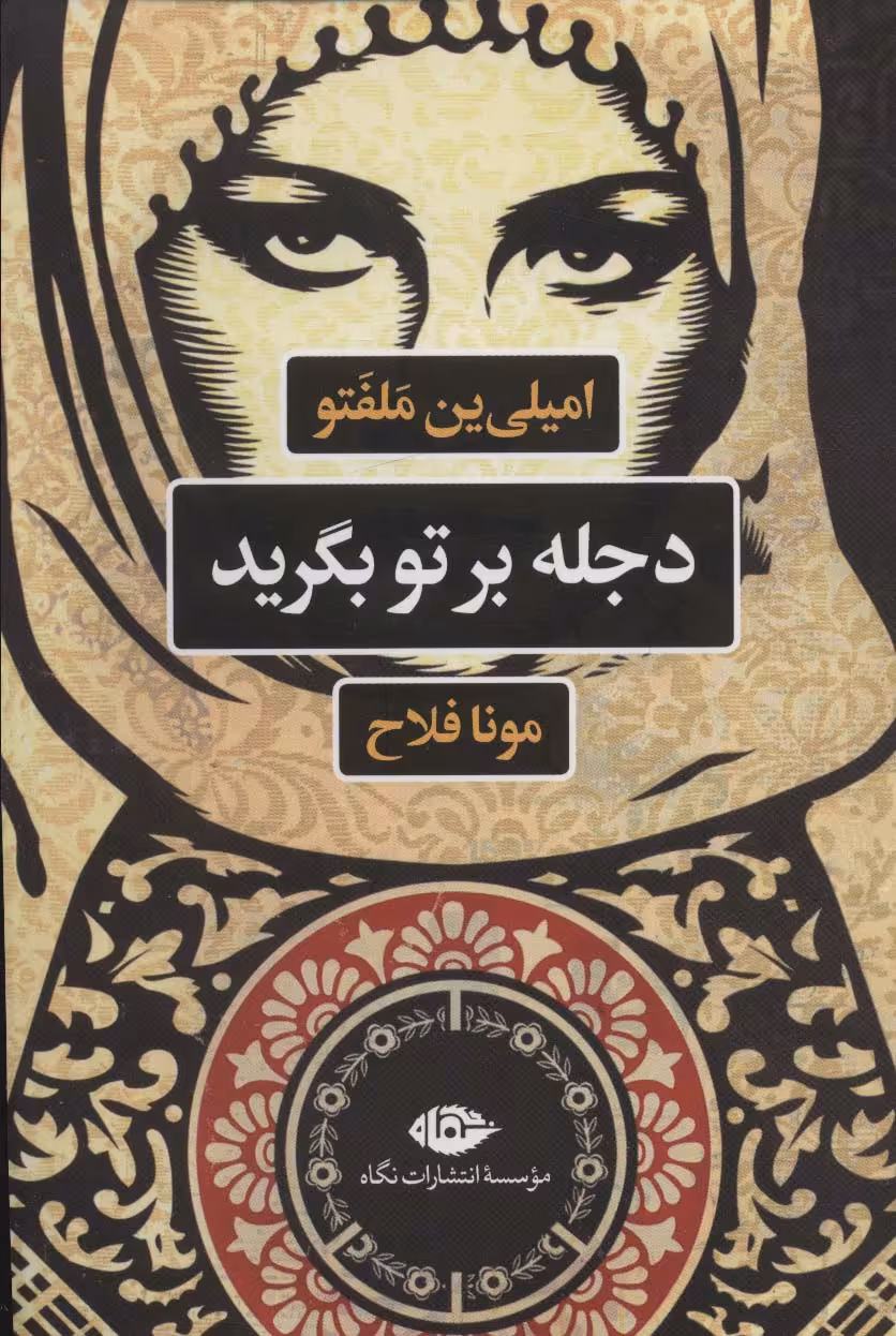 کتاب دجله بر تو بگرید