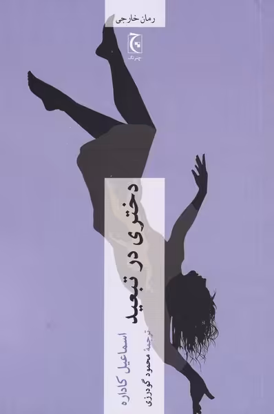 کتاب دختری در تبعید اثر اسماعیل کاداره
