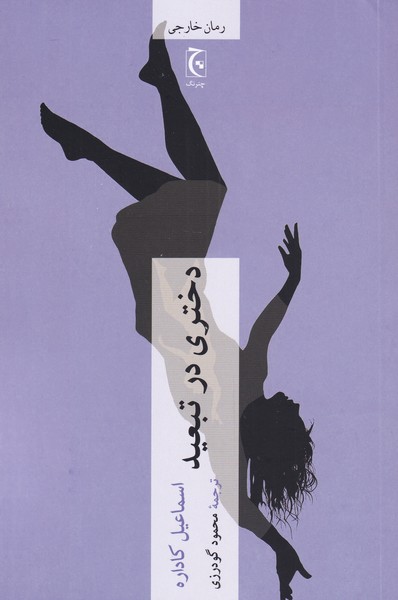 کتاب دختری در تبعید اثر اسماعیل کاداره