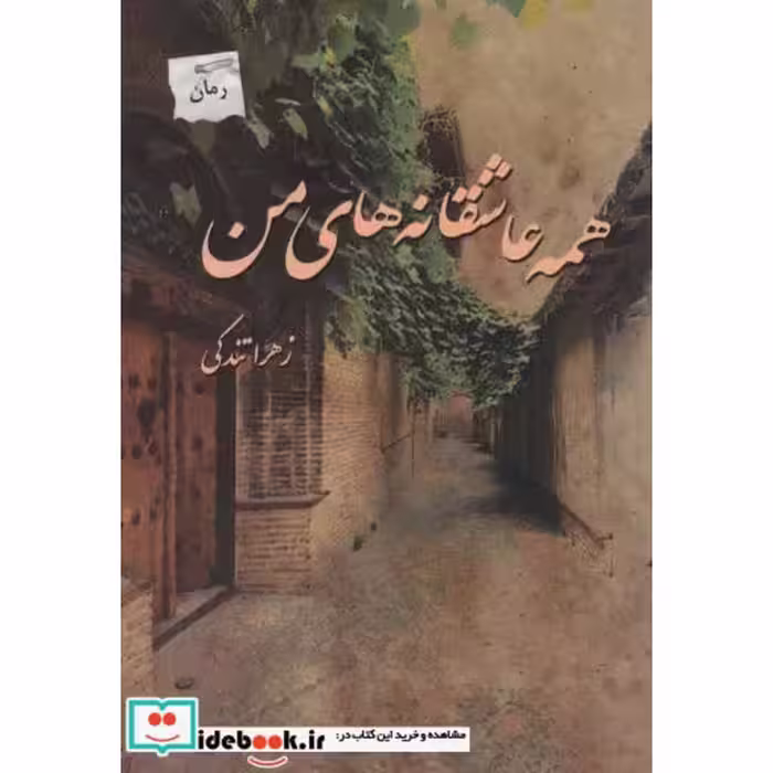 کتاب همه عاشقانه های من