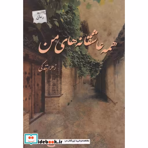 کتاب همه عاشقانه های من