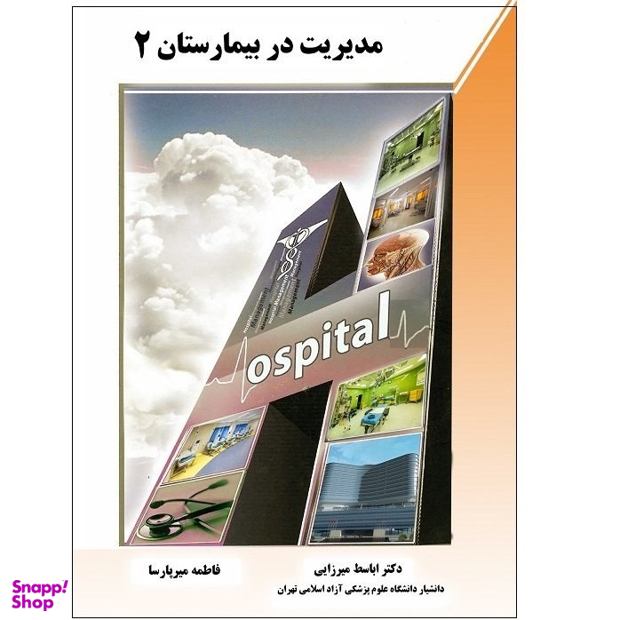 کتاب مدیریت در بیمارستان 2 اثر اباسط میرزایی و فاطمه میرپارسا نشر الکترونیکی و اطلاع رسانی جهان رایانه امین
