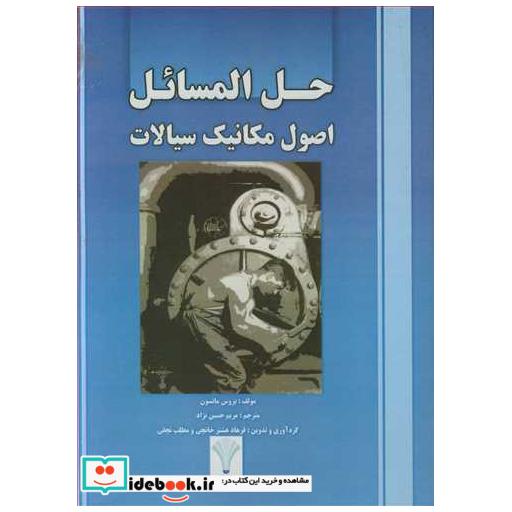حل المسائل اصول مکانیک سیالات