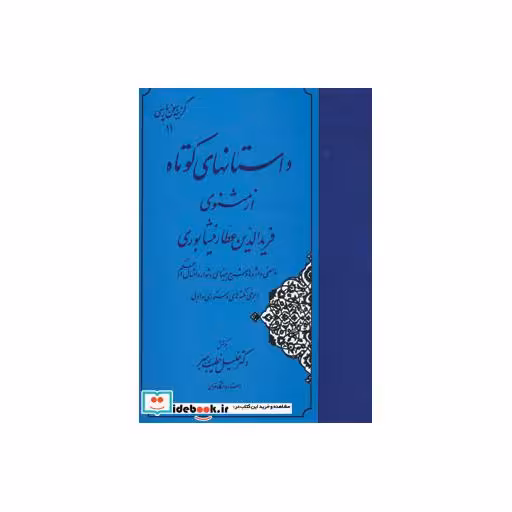 کتاب داستانهای کوتاه از مثنوی فریدالدین عطار نیشابوری (گزینه سخن پارسی11) اثر فریدالدین عطار نیشابوری