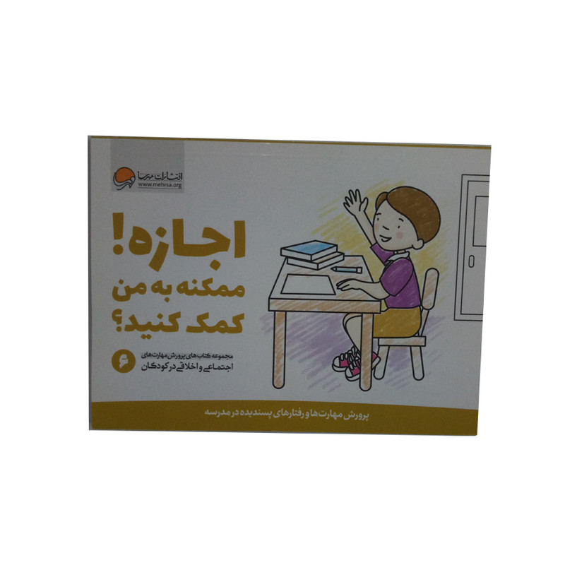 کتاب اجازه ممکنه به من کمک کنید اثر جمعی از نویسندگان نشر مهرسا