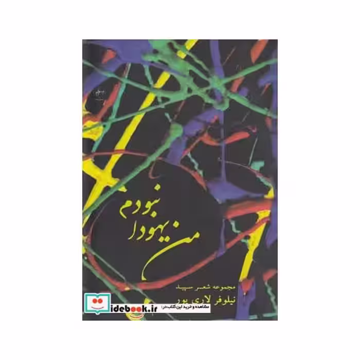 کتاب من یهودا نبودم