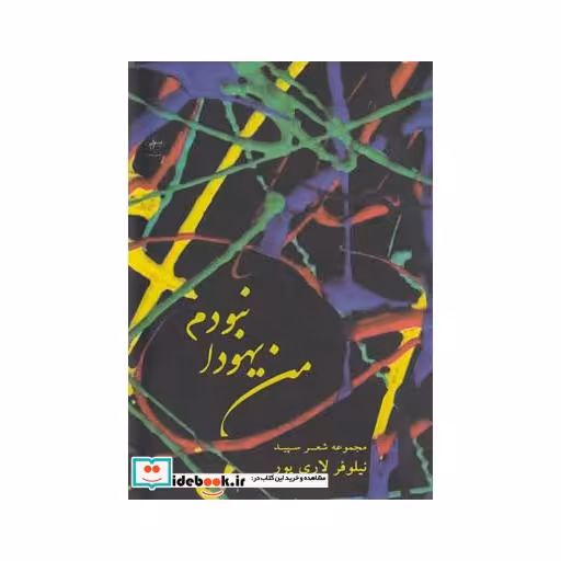 کتاب من یهودا نبودم