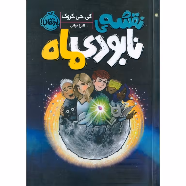 نقشه ی نابودی ماه