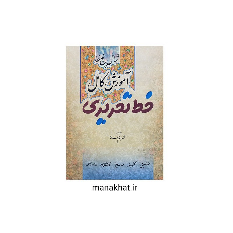 کتاب خوشنویسی آموزش کامل خط تحریری پنج خط از شهرام ستاره