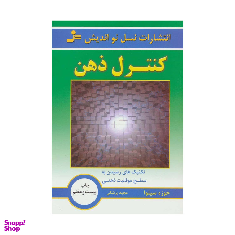 کتاب کنترل ذهن (تکنیک های رسیدن به سطح موفقیت ذهنی) اثر خوزه سیلوا انتشارات نسل نواندیش