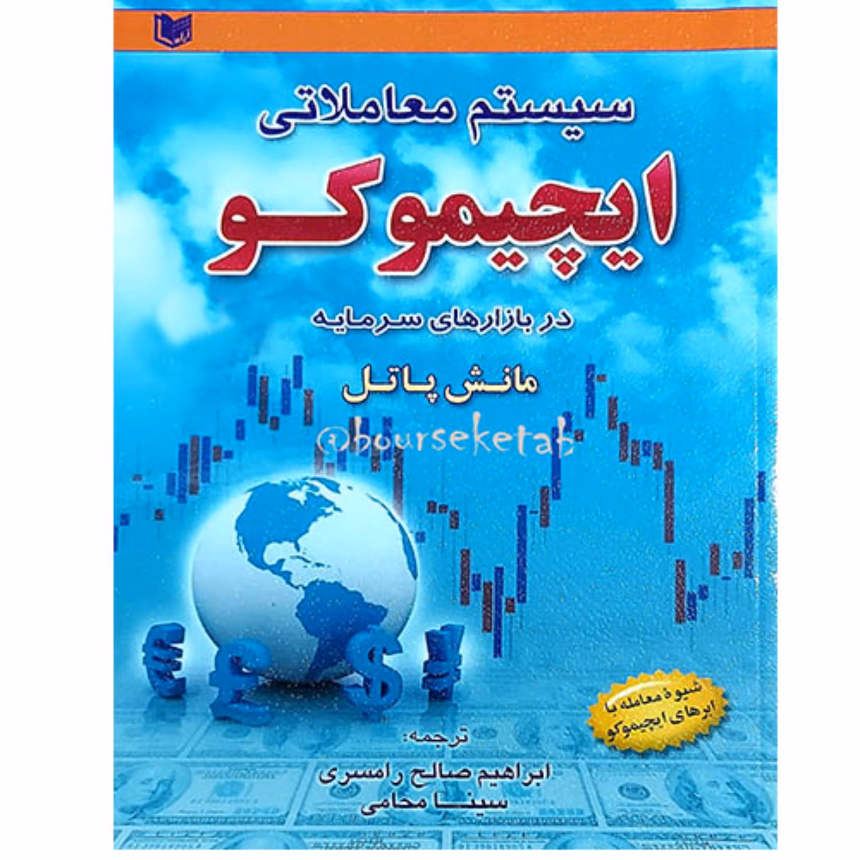 کتاب سیستم معاملاتی ایچیموکو در بازارهای سرمایه نوشته مانش پاتل