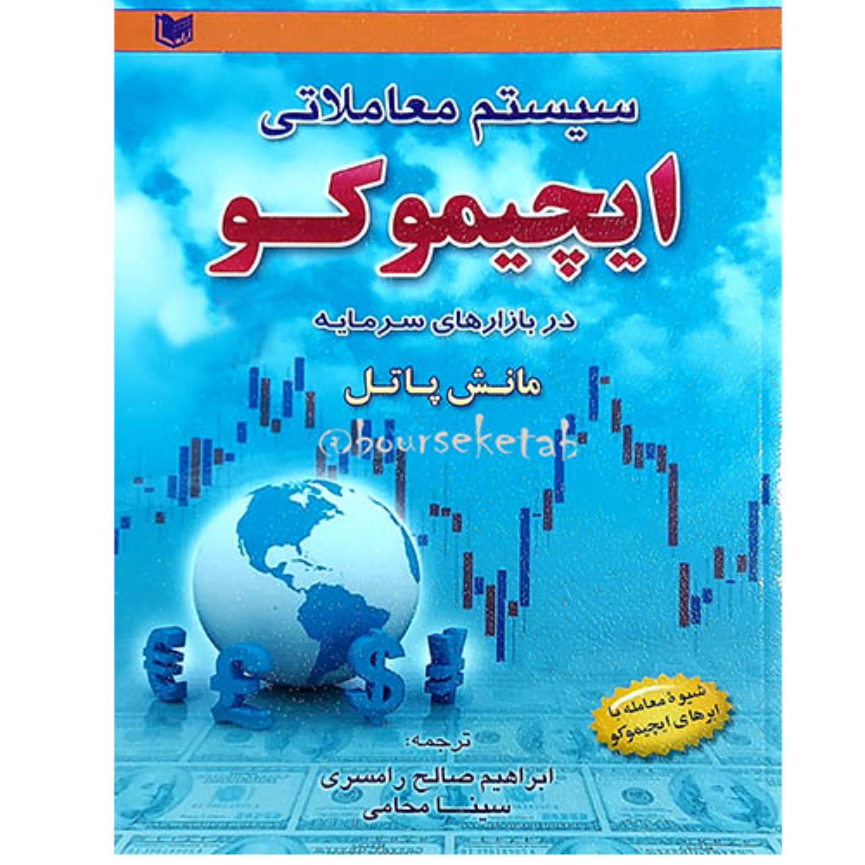 کتاب سیستم معاملاتی ایچیموکو در بازارهای سرمایه نوشته مانش پاتل