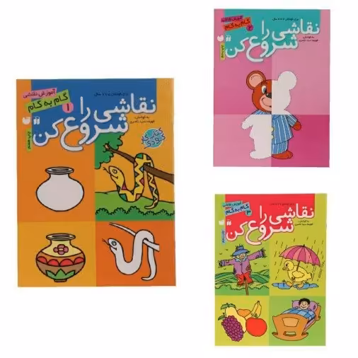 مجموعه کتاب3جلدی نقاشی را شروع کن «آموزش گام به گام نقاشی کودک»