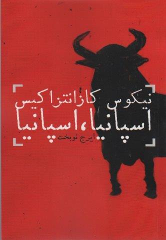 اسپانیا،اسپانیا