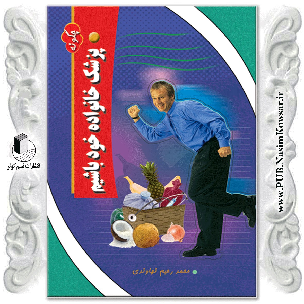  چگونه پزشک خانواده خود باشیم نوشته محمد رحیم نهاوندی نشر نسیم کوثر