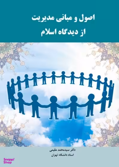 اصول و مبانی مدیریت از دیدگاه اسلام