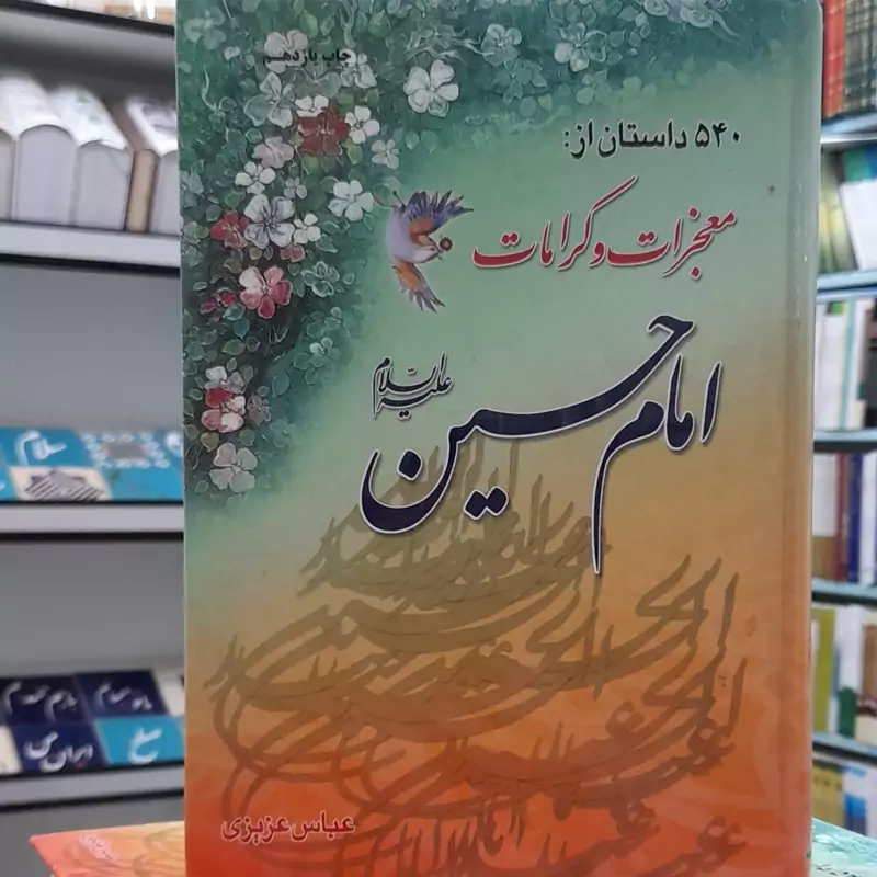 540 داستان از معجزات و کرامات امام حسین (ع) نوشته عباس عزیزی