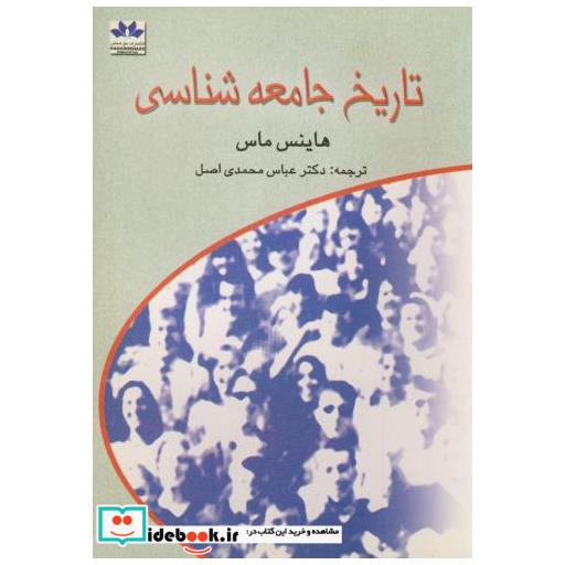 کتاب تاریخ جامعه شناسی اثر هاینس ماس