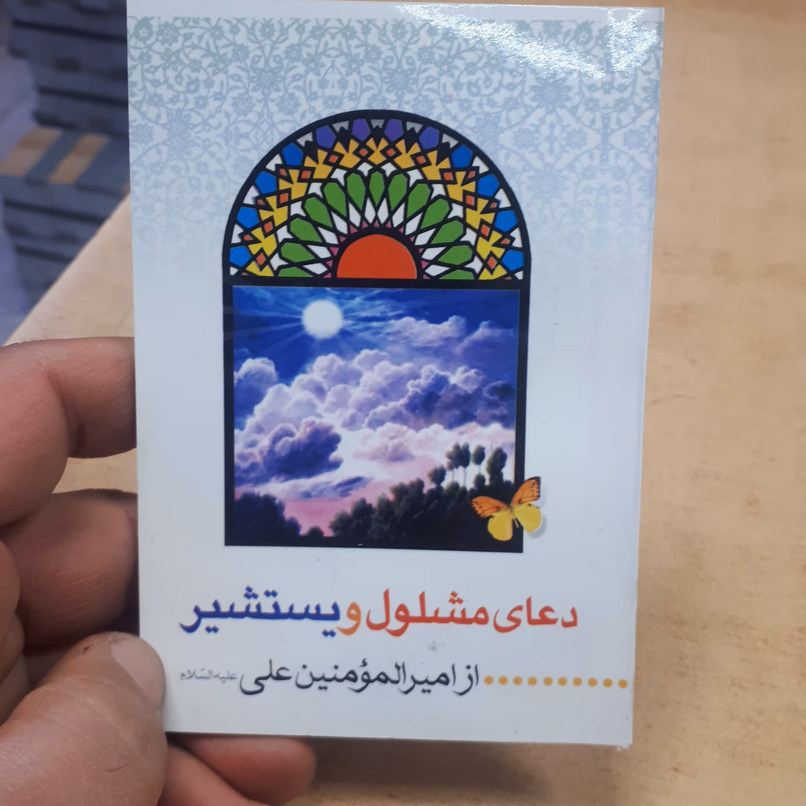 دعای مشلول و یستشیر