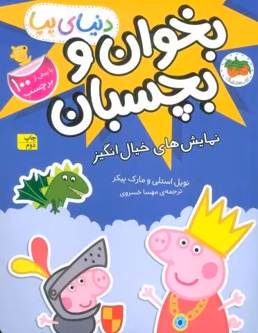 دنیای پپا 25 (بخوان و بچسبان:نمایش های خیال انگیز)،(گلاسه)