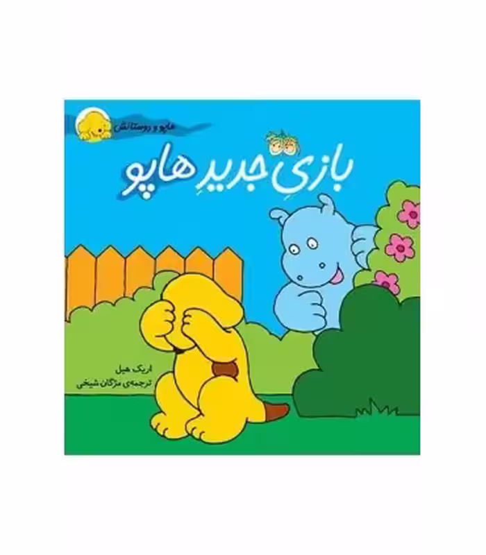 کتاب بازی جدید هاپو از مجموعه هاپو و دوستانش
