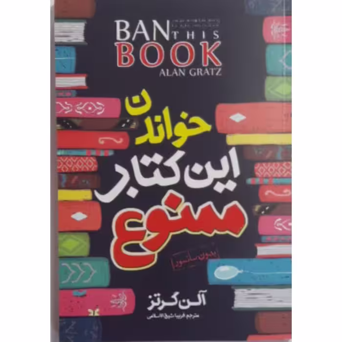 کتاب خواندن این کتاب ممنوع نشر نگاه آشنا 