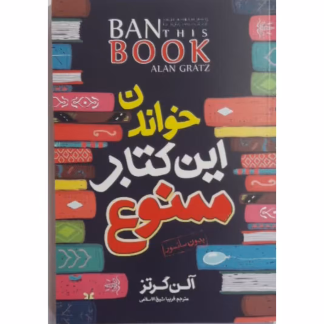 کتاب خواندن این کتاب ممنوع نشر نگاه آشنا 