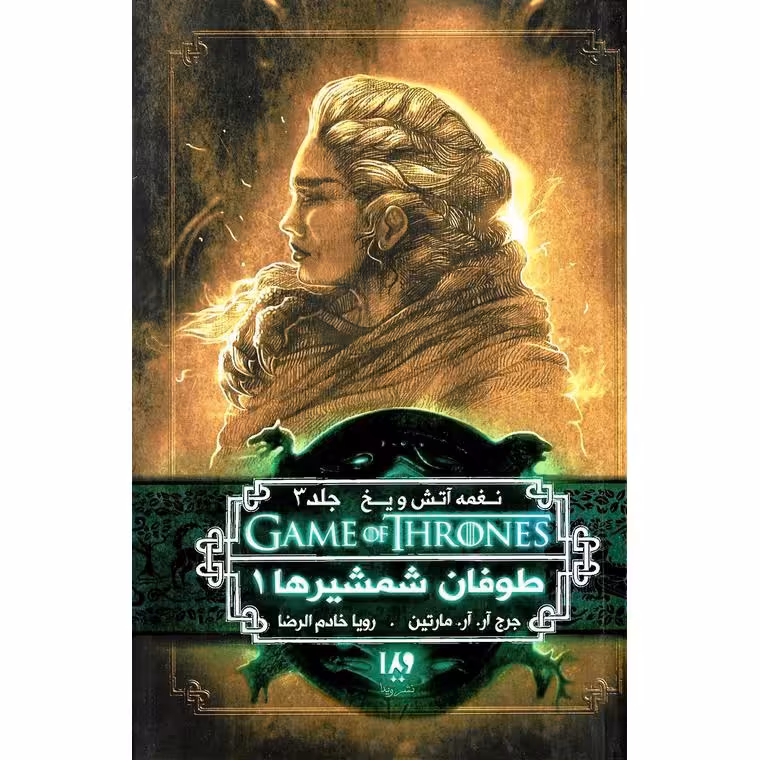 نغمه آتش و یخ 6: طوفان شمشیرها 1