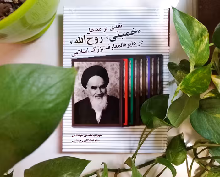 کتاب نقدی بر مدخل خمینی روح الله در دایره المعارف بزرگ اسلامی چاپ بنیاد تاریخ پژ